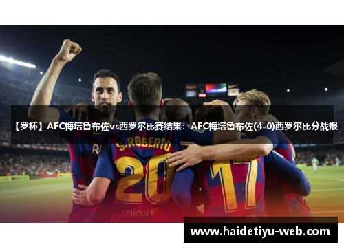 【罗杯】AFC梅塔鲁布佐vs西罗尔比赛结果：AFC梅塔鲁布佐(4-0)西罗尔比分战报