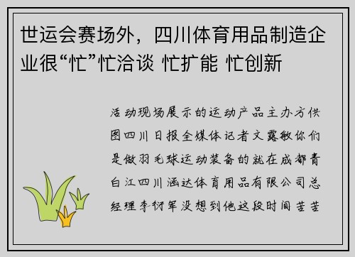 世运会赛场外，四川体育用品制造企业很“忙”忙洽谈 忙扩能 忙创新