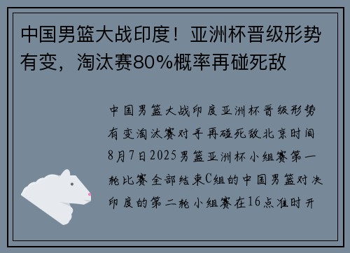 中国男篮大战印度！亚洲杯晋级形势有变，淘汰赛80%概率再碰死敌