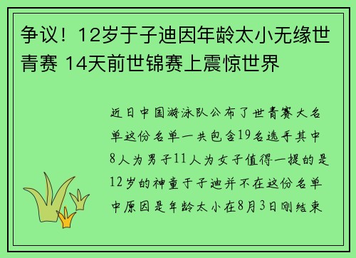 争议！12岁于子迪因年龄太小无缘世青赛 14天前世锦赛上震惊世界