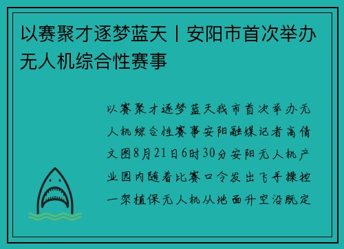 以赛聚才逐梦蓝天丨安阳市首次举办无人机综合性赛事