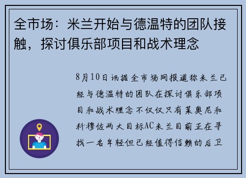 全市场：米兰开始与德温特的团队接触，探讨俱乐部项目和战术理念